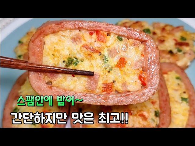 비주얼도 좋고 맛도 좋은 스팸밥전!! 한끼식사로 최고예요 스팸밥전 / 스팸요리 / 밥전