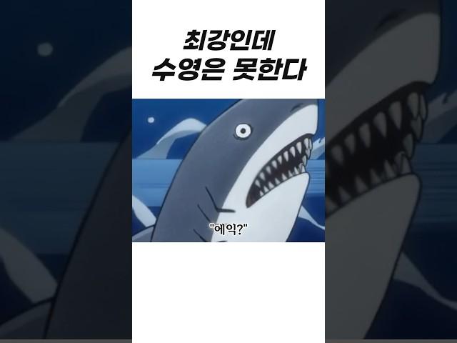 최강인데 수영을 못한다