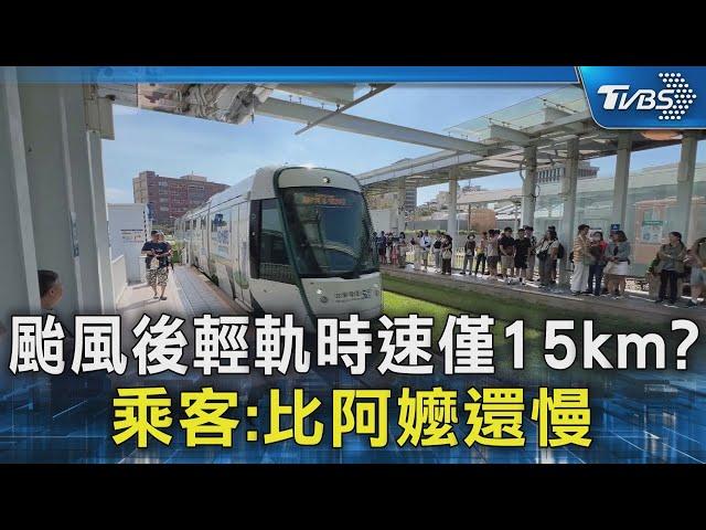 颱風後輕軌時速僅剩15km? 乘客:比阿嬤騎車還慢｜TVBS新聞 @TVBSNEWS02