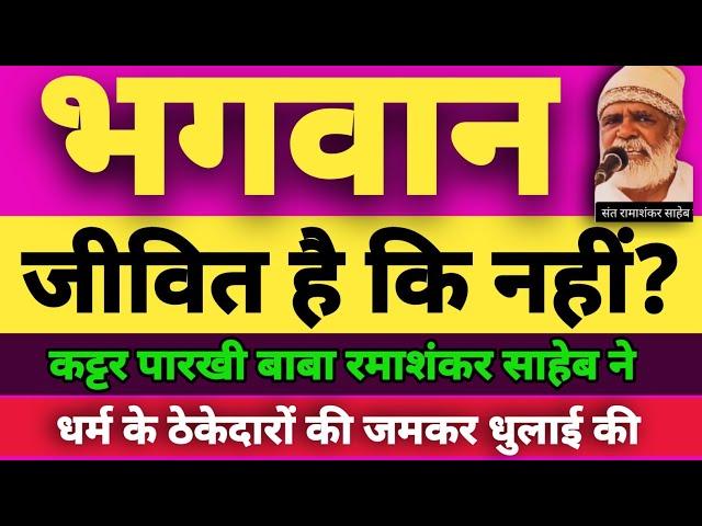 भगवान जीवित है कि नहीं? | भगवान भारत क्यों छोड़ दिया? | भगवान कहां मिलेगा? | संत श्री रमाशंकर साहेब