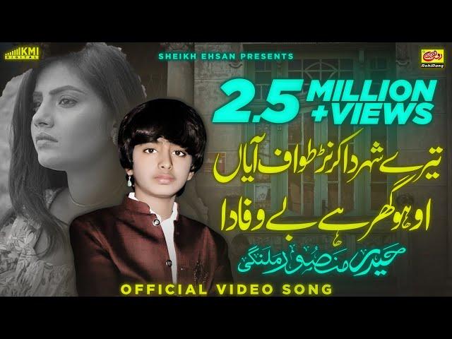 Jehra Samne Dasende Oho Ghar Hey Bewafa Da | Haider Mansoor Malangi | New Saraiki Song