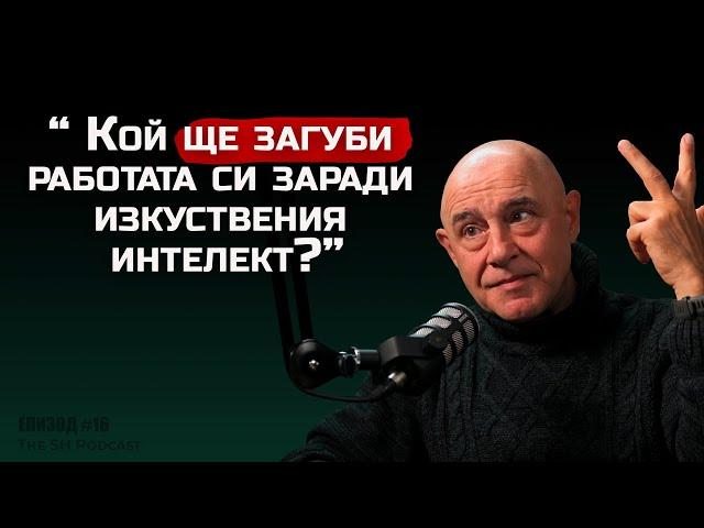 проф.Красимир Петров - Застрашена ли е работата ти от изкуствения интелект | The SH Podcast #16 (4K)