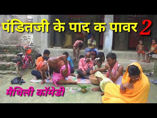 पण्डितजी के पाद क पॉवर 2 |fun unlimited | maithili comedy video | panditji comedy | comedy no.1