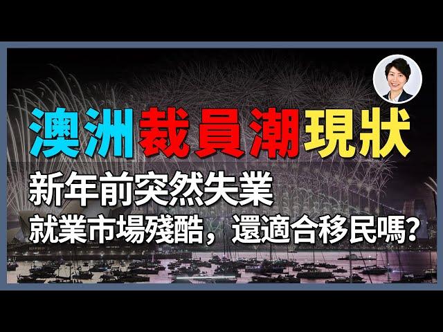 【澳洲生活】2025年澳洲裁員潮太瘋狂！被炒了才想著自救就晚了！澳洲還適合移民嗎？｜香港人移民澳洲生活 丨澳洲買樓睇樓丨 澳洲樓市丨 澳洲Alison老師