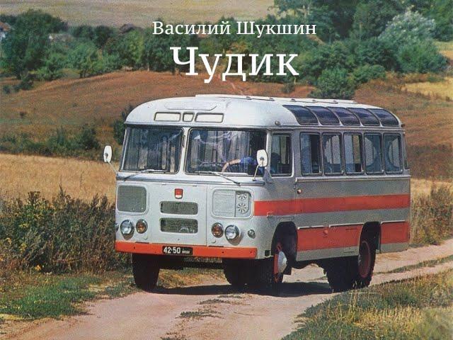 Василий Шукшин. Рассказ "Чудик" (аудиокнига)