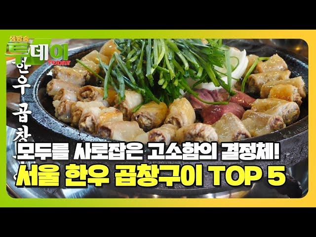 빅데이터 랭킹 맛집! 서울 최고의 한우 곱창구이 TOP 5 #생방송투데이 #LiveToday #SBSstory