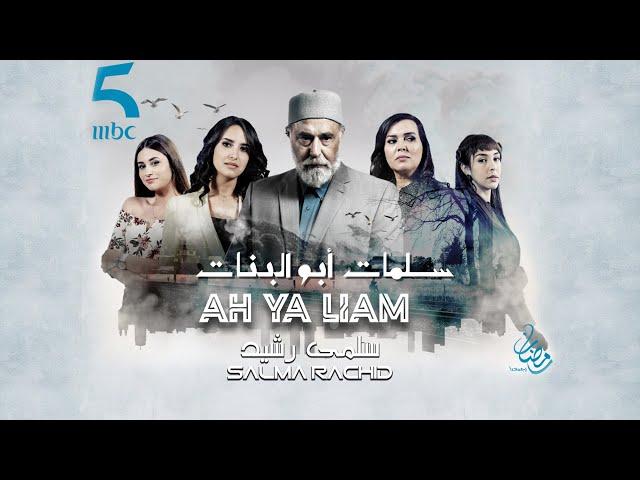 Salma Rachid - AH YA LIAM  | ( Official Music )  سلمى رشيد - آه يا الايام