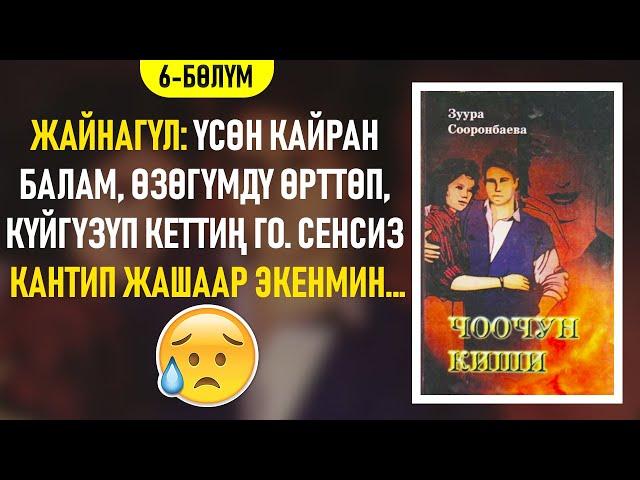 "Чоочун киши" Зуура Сооронбаева | 6-бөлүм | #аудиокитеп