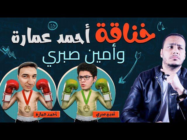 خناقة أمين صبري وأحمد عمارة | يا عزيزي كلهم لصوص!