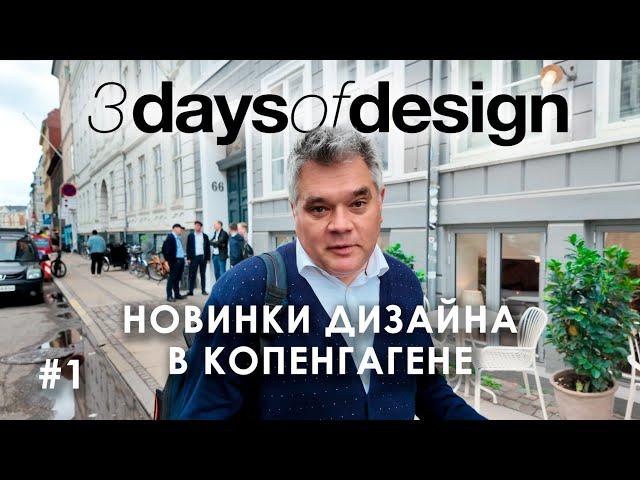 Фестиваль дизайна в Копенгагене 3daysofdesign. Новинки и тренды