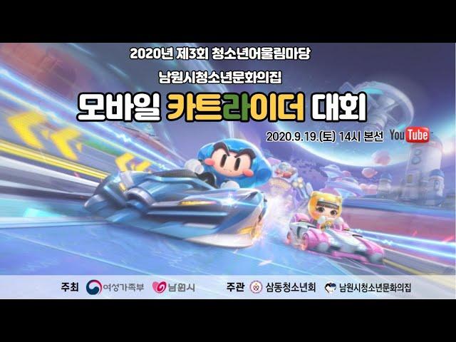 2020년 제3회 청소년 어울림한마당[모바일 카트라이더 대회]