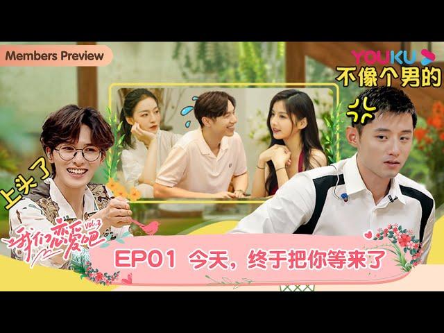 【会员抢先看】MULTISUB【我们恋爱吧 第三季】EP01 | 初见，我们相遇在苍山洱海边 | 伊能静/张继科/朱正廷/宋雨琦/张纯烨/姜振宇 | 优酷综艺 YOUKU SHOW