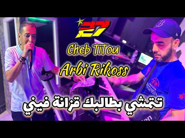 JDID CHEB TITOU-2024- تمشي بطالبك قزانة فيني- ft Arbi Rikoss - جديد شاب تيتو - هاشمي