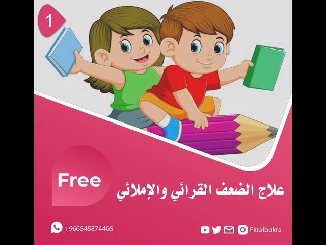  آلية التحليل , علاج مشكلة ضعف القراءة  , كيف أعلم ابني القراءة والكتابة