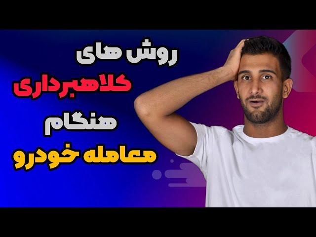 انواع روش های کلاهبرداری هنگام خرید و فروش خودرو