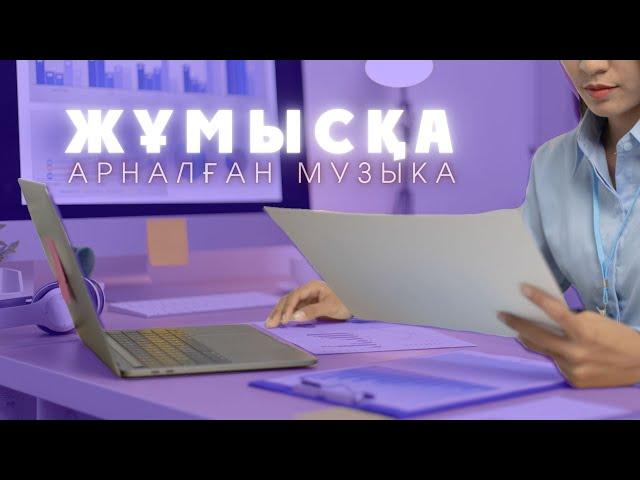 Жұмысқа арналған музыка. Музыка для работы. Music for work #жұмысқаарналғанмузыка #музыкадляработы