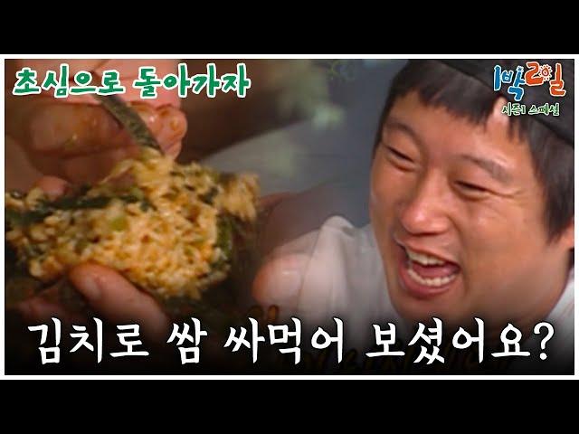 [1박2일 스페셜] 김치로 쌈 싸먹어 보셨어요? "초심여행"│KBS 080824 방송