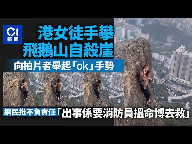 港女徒手攀飛鵝山　行山群組：絕不贊成打卡而做危險事｜01新聞｜行山｜郊游｜安全