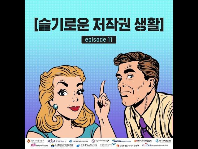 [슬기로운저작권생활] 한국저작권위원회 저작권TV