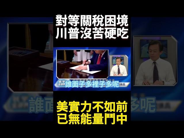 稀土王牌完封對等關稅談判！美國財政破產危機 習近平送生日禮包川普終於清醒了?  #寰宇全視界 #寰宇新聞