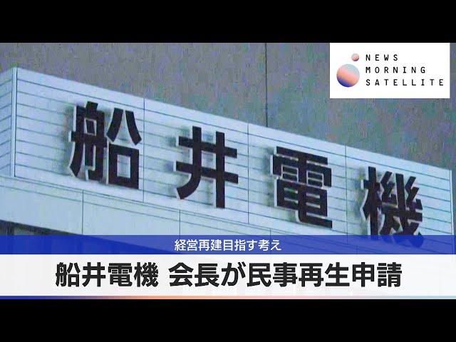 船井電機 会長が民事再生申請　経営再建目指す考え【モーサテ】