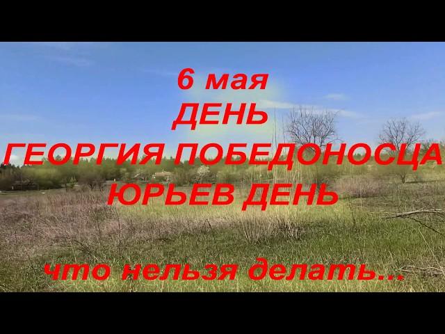 6 мая народный праздник ЮРЬЕВ ДЕНЬ . ДЕНЬ ГЕОРГИЯ ПОБЕДОНОСЦА . народные приметы