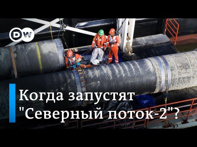 "Северный поток - 2" почти построили, но вряд ли сразу запустят