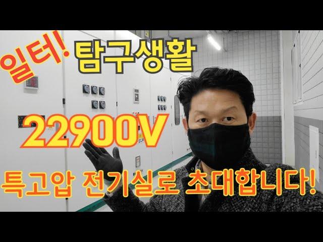 22900V 특고압 전기실로 초대합니다 /특고압 수전설비 / 일터 탐구생활