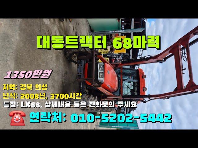 [[12월일, 마실5442호]] 대동트랙터 68마력 LX68 ※중고농기계, 중고관리기, 중고트랙터, 중고경운기, 중고콤바인※