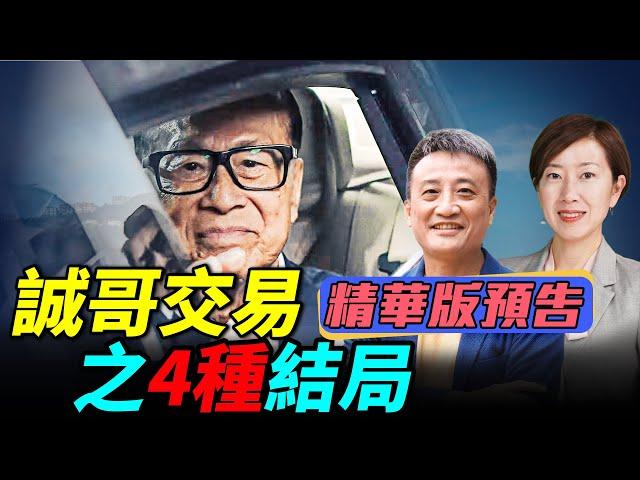 《珍Talk預告》【爆內幕】吳明德：大戲上演1/3！和記急分拆上市！ 李澤楷的公告 貝萊德拋售上海｜訂閱我的新頻道《珍Talk》觀看完整影片！