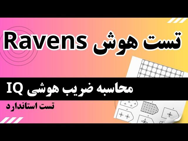 تست هوش و IQ ریون - تست استاندارد و معتبر برای سنجش هوش و IQ