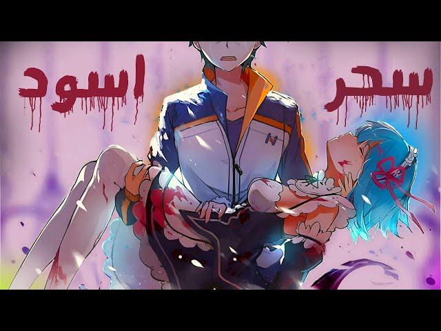 ولد بينتقل لعالم سحري مع قدرات مش طبيعية !ري زيرو ملخص كامل