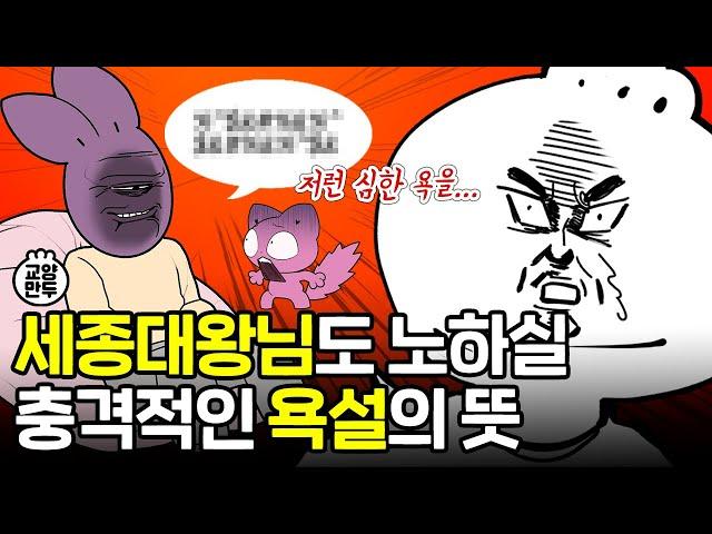 한국의 욕은 어디서 왔을까?｜욕쟁이들 입 막을 영상