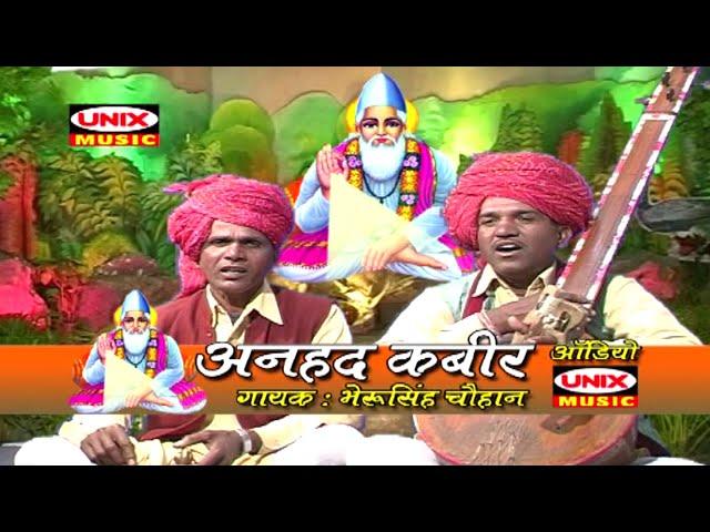 New Kabir Bhajan 2019 || भेद न जाने कोई || Bhed Na Jane Koi || Bheru Singh Chouhan | Gujrati Hits