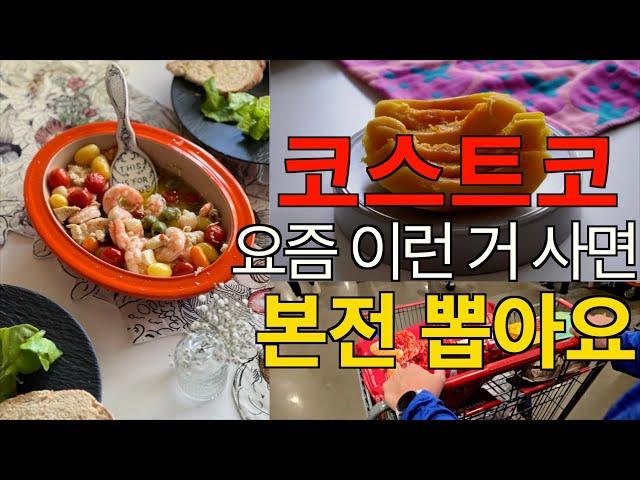 역시 코스트코가 최저가! / 코스트코에서 지금 사면 더 좋은 강추템 / 5분 완성! 쉽고 맛있고 그럴싸한 새우 치즈 구이 / 인기폭발 영양 찰떡 파이 / 미국 집밥 일상 브이로그