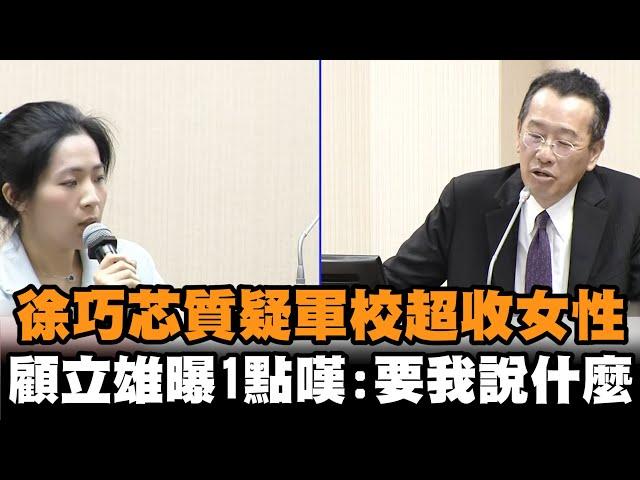 發燒新聞／徐巧芯質疑「軍校超收女性」　顧立雄曝1點嘆：要我說什麼？