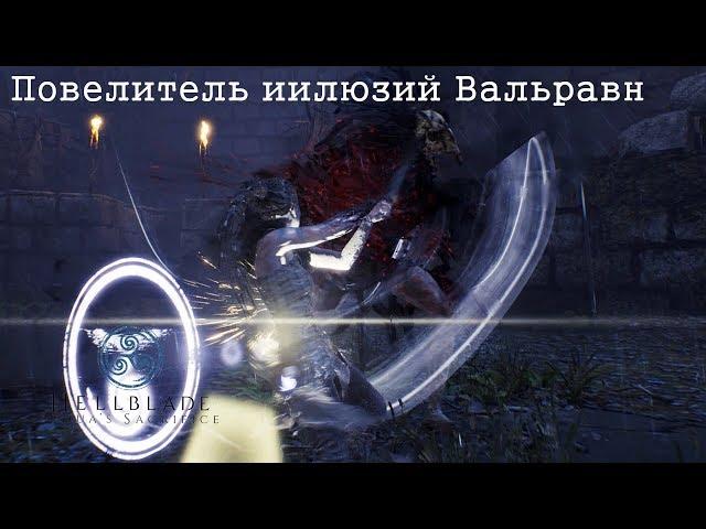 3.Hellblade: Senua's Sacrifice - Повелитель иллюзий Вальравн