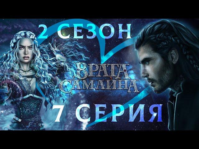 Врата Самайна  Амергин (мудрость) | 2 сезон 7 серия