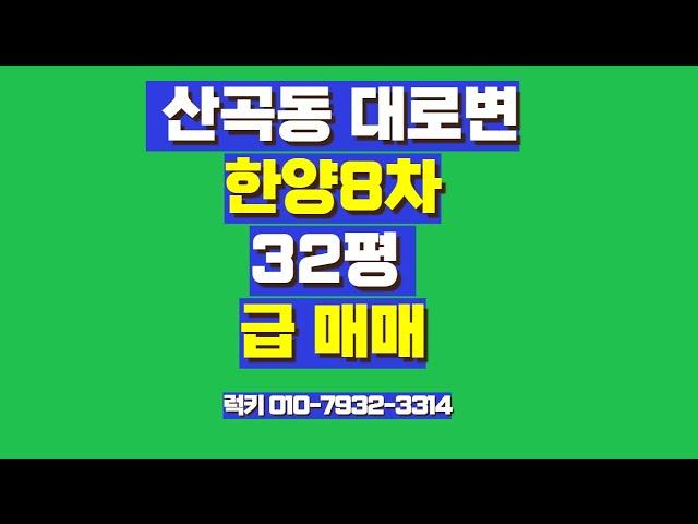 2025년 한양8차아파트 급매매