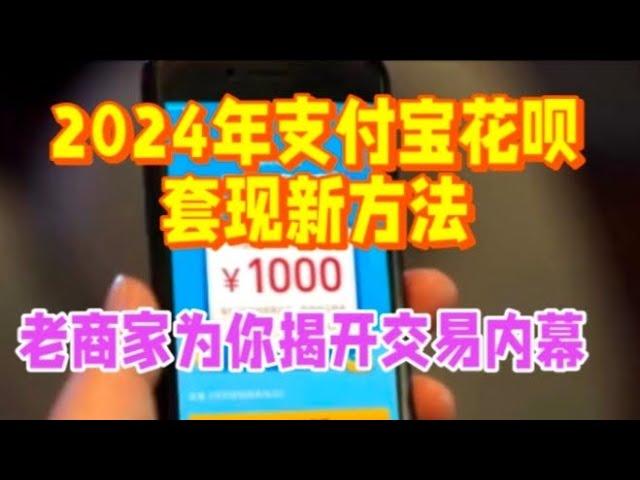 2024年支付宝花呗套现新方法，10年老商家为您揭开交易内幕