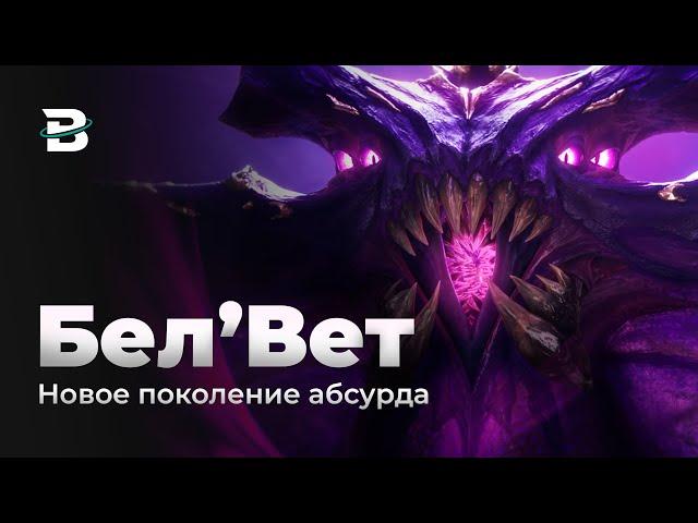 Бел`Вет. Следующий чемпион Ко`Нец? Riot слетели с катушек #leagueoflegends #лигалегенд #рулол