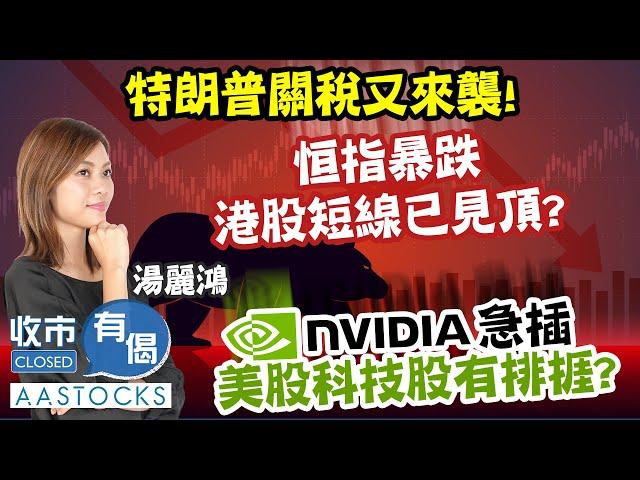 【‍↔️港股已見頂？】恒指暴跌900點！特朗普關稅又來襲！3月市況要捱‍？Nvidia急插 美股科技股 唯有走貨？︱AASTOCKS︱#湯麗鴻︱收市有偈︱2025-2-28