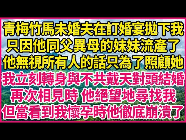 青梅竹馬未婚夫在訂婚宴拋下我，只因他同父異母的妹妹流產了，他無視所有人的話只為了照顧她，我立刻轉身與不共戴天對頭結婚，再次相見時 他絕望地尋找我，但當看到我懷孕時他徹底崩潰了！#人生故事 #情感故事