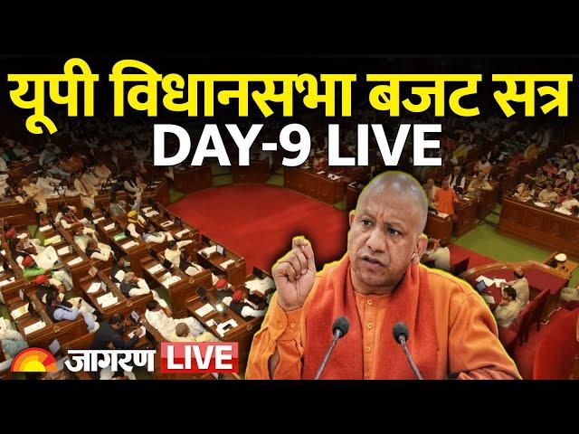 UP Vidhan Sabha Budget Session Live: CM Yogi Speech | BJP | Samajwadi Party | Day 9 | Hindi News