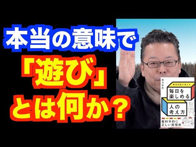 「遊び」とは何か？【精神科医・樺沢紫苑】