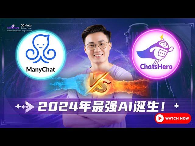 2024年最强AI回复系统 | Manychat vs ChatsHero | ChatsHero x ChatGPT