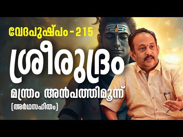 ശ്രീരുദ്രം മന്ത്രം അന്‍പത്തിമൂന്ന്‌ | Vedapushpam വേദപുഷ്പം ഭാഗം 215 | ആചാര്യശ്രീ രാജേഷ്‌