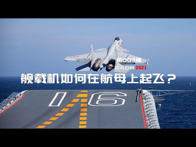 武器百科2021 第七集-舰载机如何在航母上起飞？How does a carrier plane take off on an aircraft carrier？