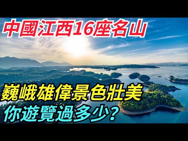 中國江西16座名山，巍峨雄偉，景色壯美，你遊覽過多少？【哎呦愛旅遊】