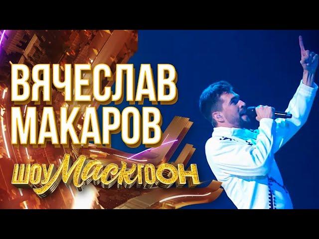 Вячеслав Макаров - Believer (Imagine Dragons cover)